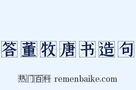 答董牧唐书造句是什么意思的图片